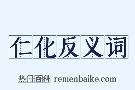 仁化反义词是什么意思的图片